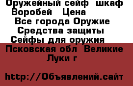 Оружейный сейф (шкаф) Воробей › Цена ­ 2 860 - Все города Оружие. Средства защиты » Сейфы для оружия   . Псковская обл.,Великие Луки г.